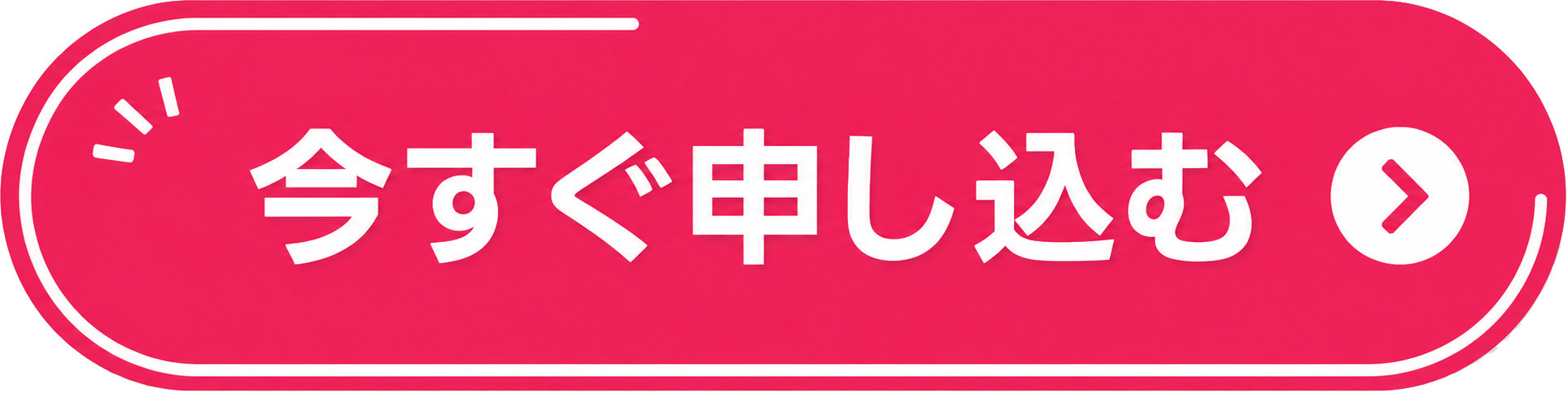 今すぐ申し込む